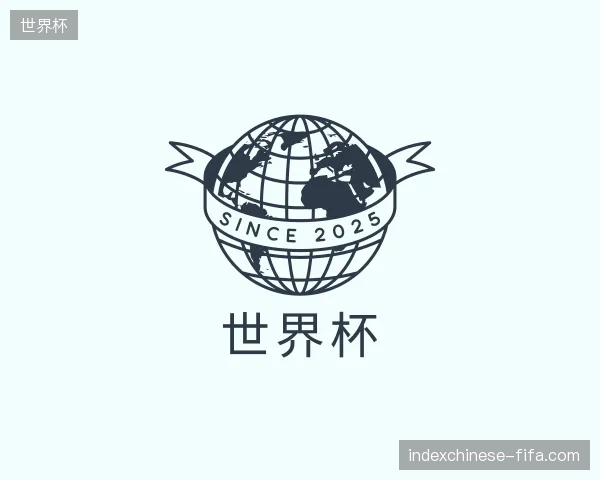 解读世界杯官方